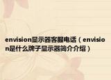 envision显示器客服电话（envision是什么牌子显示器简介介绍）