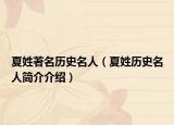 夏姓著名历史名人（夏姓历史名人简介介绍）