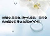 螃蟹女,田园女,是什么意思（田园女和螃蟹女是什么意思简介介绍）