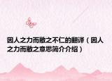 因人之力而敝之不仁的翻译（因人之力而敝之意思简介介绍）