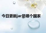 今日更新jar是哪个国家
