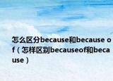 怎么区分because和because of（怎样区别becauseof和because）