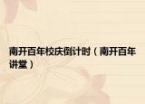 南开百年校庆倒计时（南开百年讲堂）