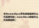 华为mate30pro手机微信视频怎么开美颜功能（mate30pro微信怎么开美颜视频）
