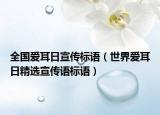 全国爱耳日宣传标语（世界爱耳日精选宣传语标语）