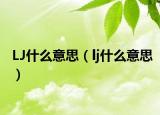 LJ什么意思（lj什么意思）