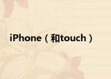 iPhone（和touch）