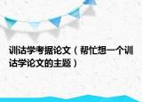 训诂学考据论文（帮忙想一个训诂学论文的主题）