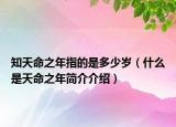 知天命之年指的是多少岁（什么是天命之年简介介绍）