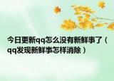 今日更新qq怎么没有新鲜事了（qq发现新鲜事怎样消除）