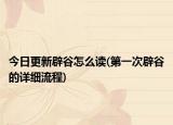 今日更新辟谷怎么读(第一次辟谷的详细流程)