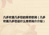 几多欢喜几多愁的意思歌词（几多欢喜几多愁是什么意思简介介绍）