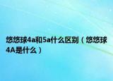 悠悠球4a和5a什么区别（悠悠球4A是什么）