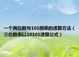 一个两位数与101相乘的速算方法（三位数乘以10101速算公式）
