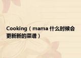 Cooking（mama 什么时候会更新新的菜谱）