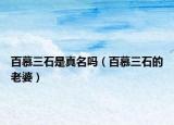 百慕三石是真名吗（百慕三石的老婆）