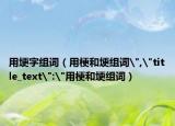 用埂字组词（用梗和埂组词