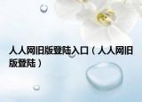 人人网旧版登陆入口（人人网旧版登陆）