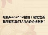 尼桑teana2.5xl报价（帮忙告诉我所有尼桑TEANA的价格谢谢）