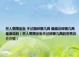 世人慌慌张张 不过图碎银几两 偏偏这碎银几两是谁说的（世人慌慌张张不过碎银几两的意思简介介绍）