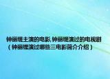钟丽缇主演的电影,钟丽缇演过的电视剧（钟丽缇演过哪些三电影简介介绍）
