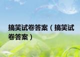搞笑试卷答案（搞笑试卷答案）