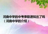 河曲中学的中考录取通知出了吗（河曲中学的介绍）