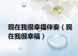 现在我很幸福伴奏（现在我很幸褔）