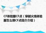 CF体验服CF点（穿越火线体验服怎么领CF点简介介绍）