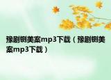 豫剧铡美案mp3下载（豫剧铡美案mp3下载）