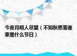 今夜月明人尽望（不知秋思落谁家是什么节日）