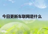今日更新车联网是什么