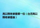 高以翔老婆是哪一位（台湾高以翔老婆是谁）
