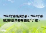 2020年春晚演员表（2020年春晚演员名单都有谁简介介绍）