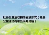 社会公益活动的内容及形式（社会公益活动有哪些简介介绍）