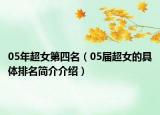 05年超女第四名（05届超女的具体排名简介介绍）