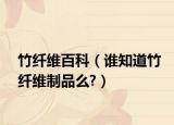 竹纤维百科（谁知道竹纤维制品么?）