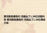 黄河版鲁豫有约 河南赢了1.26亿详细内容 黄河版鲁豫有约 河南赢了1.26亿具体介绍