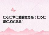 仁心仁术仁爱的意思是（仁心仁爱仁术的意思）