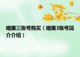 暗黑三账号购买（暗黑3账号简介介绍）