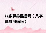 八字算命靠谱吗（八字算命可信吗）
