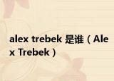 alex trebek 是谁（Alex Trebek）