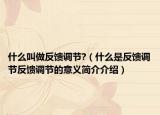 什么叫做反馈调节?（什么是反馈调节反馈调节的意义简介介绍）