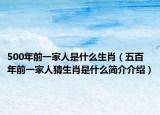 500年前一家人是什么生肖（五百年前一家人猜生肖是什么简介介绍）