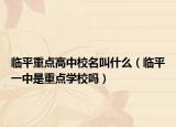 临平重点高中校名叫什么（临平一中是重点学校吗）