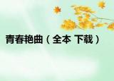 青春艳曲（全本 下载）