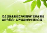 结合世界主要语言分布图分析世界主要语言分布特点（世界语言的分布简介介绍）
