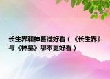 长生界和神墓谁好看（《长生界》与《神墓》哪本更好看）