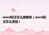 word标注怎么换颜色（word标注怎么添加）