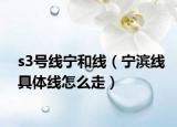 s3号线宁和线（宁滨线具体线怎么走）